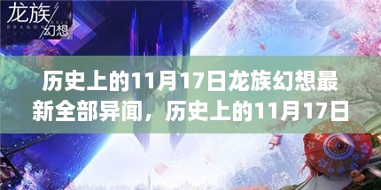 历史上的11月17日龙族幻想最新异闻深度解读与观点碰撞