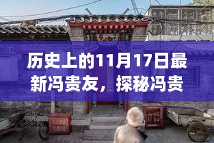 探秘冯贵友，历史惊喜邅逢小巷特色小店的故事（冯贵友探秘纪实）