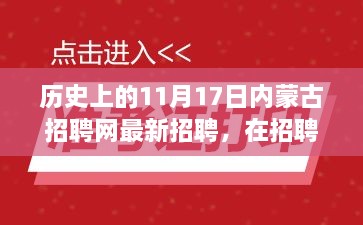 招聘季遇见温暖，内蒙古招聘网最新招聘与求职者的奇妙一天