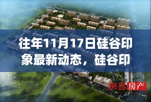 历年11月17日硅谷印象深度解析，最新动态、产品特性与用户体验评测