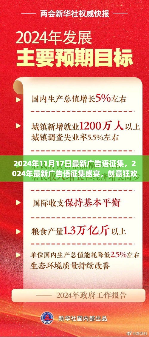 2024创意盛宴，广告语征集活动启动，创意狂欢即将开启