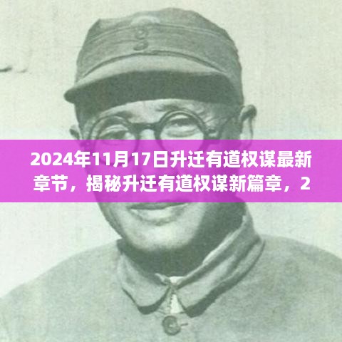 揭秘升迁有道权谋新篇章，深度洞察与最新章节预测（2024年11月17日）