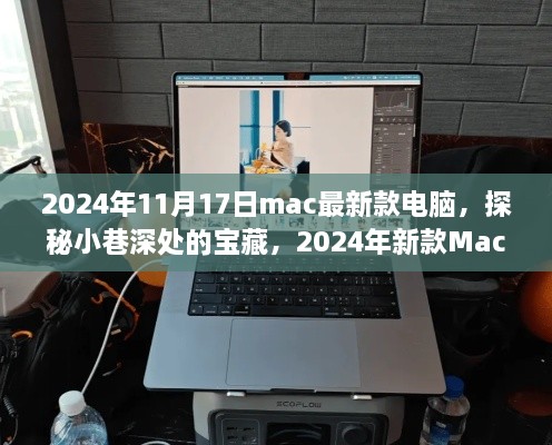 探秘小巷深处的宝藏，体验最新款Mac电脑之旅（2024年）