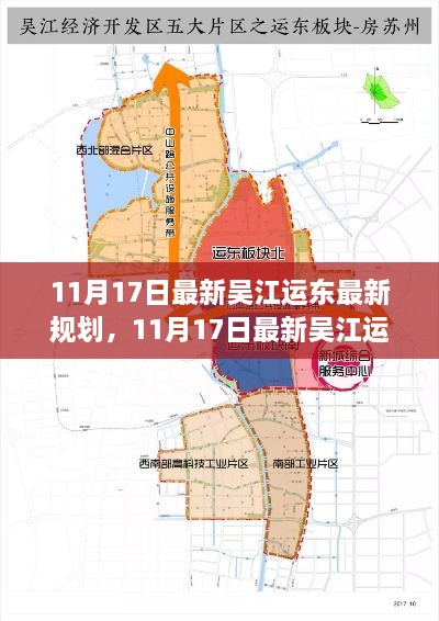 吴江运东地区最新发展规划揭秘，蓝图展望与未来趋势分析