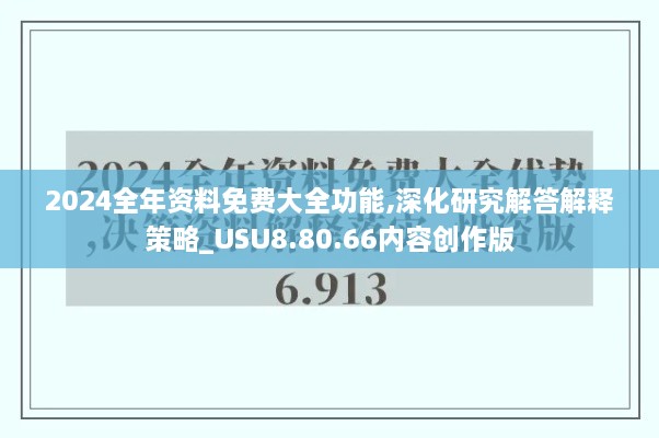 2024全年资料免费大全功能,深化研究解答解释策略_USU8.80.66内容创作版