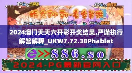 2024澳门天天六开彩开奖结果,严谨执行解答解释_UKW7.72.38Phablet