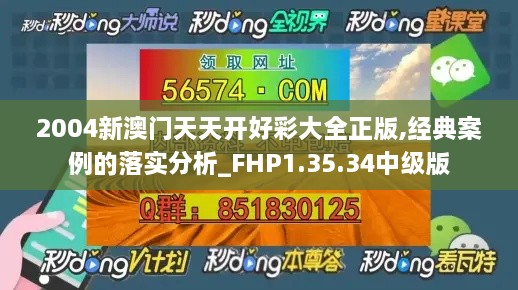 2004新澳门天天开好彩大全正版,经典案例的落实分析_FHP1.35.34中级版