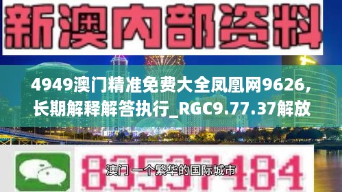 4949澳门精准免费大全凤凰网9626,长期解释解答执行_RGC9.77.37解放版