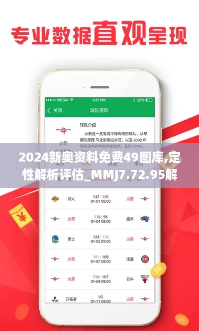 2024新奥资料免费49图库,定性解析评估_MMJ7.72.95解放版