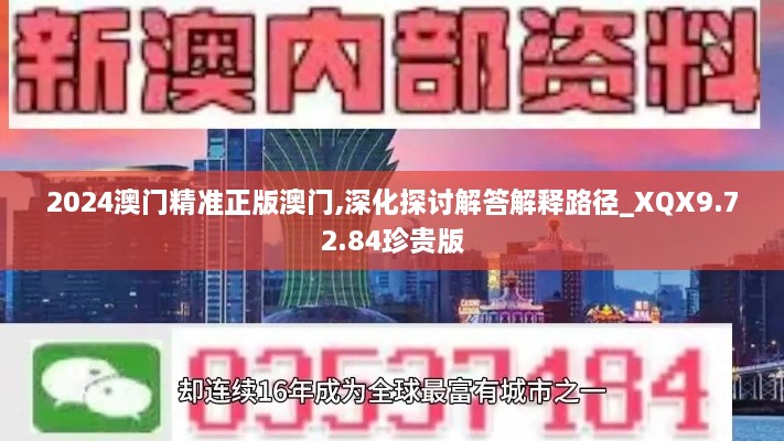 2024澳门精准正版澳门,深化探讨解答解释路径_XQX9.72.84珍贵版