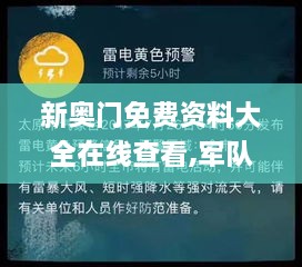 新奥门免费资料大全在线查看,军队指挥学_YAH9.25.48父母版