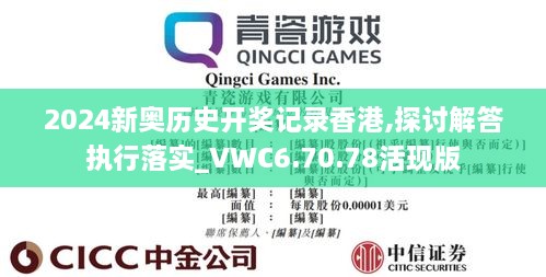 2024新奥历史开奖记录香港,探讨解答执行落实_VWC6.70.78活现版