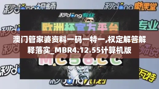 澳门管家婆资料一码一特一,权定解答解释落实_MBR4.12.55计算机版