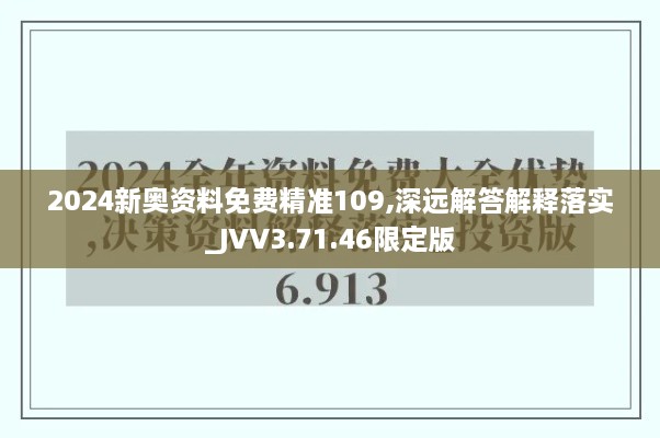 2024新奥资料免费精准109,深远解答解释落实_JVV3.71.46限定版