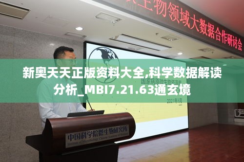 新奥天天正版资料大全,科学数据解读分析_MBI7.21.63通玄境