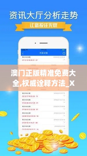 澳门正版精准免费大全,权威诠释方法_XRC9.10.45授权版