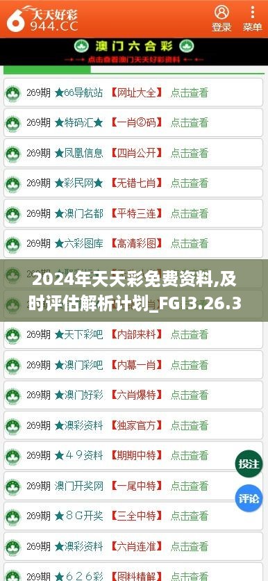 2024年天天彩免费资料,及时评估解析计划_FGI3.26.31掌中版