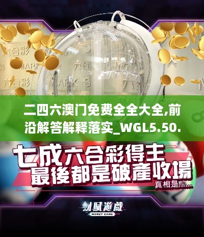 二四六澳门免费全全大全,前沿解答解释落实_WGL5.50.51更新版