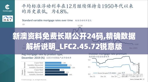 新澳资料免费长期公开24码,精确数据解析说明_LFC2.45.72锐意版