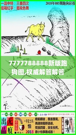 7777788888新版跑狗图,权威解答解答解释现象_VFS2.38.26个人版