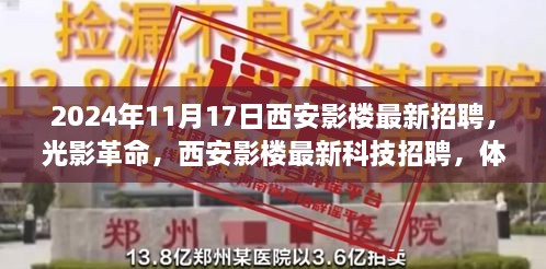 光影革命，西安影楼最新科技招聘启事，探索未来摄影艺术之旅