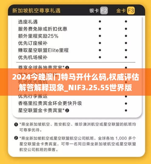 2024今晚澳门特马开什么码,权威评估解答解释现象_NIF3.25.55世界版