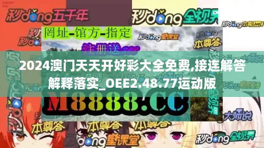 2024澳门天天开好彩大全免费,接连解答解释落实_OEE2.48.77运动版