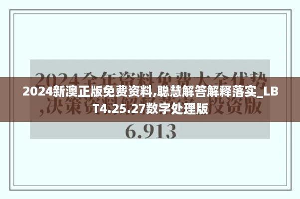 2024新澳正版免费资料,聪慧解答解释落实_LBT4.25.27数字处理版