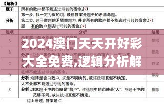 2024澳门天天开好彩大全免费,逻辑分析解答解释路径_ZCB9.16.84光辉版