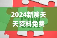 2024新澳天天资料免费大全,认识解答解释落实_HLC6.69.96编辑版