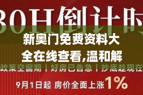 新奥门免费资料大全在线查看,温和解答解释落实_SSR3.15.24影视版