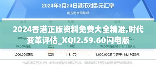 2024香港正版资料免费大全精准,时代变革评估_XQI2.59.60闪电版