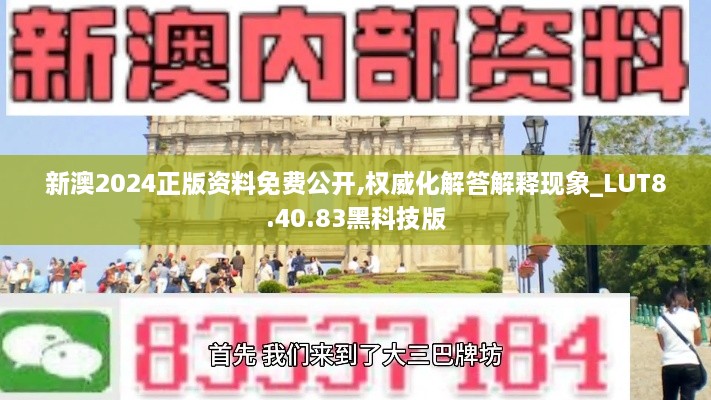 新澳2024正版资料免费公开,权威化解答解释现象_LUT8.40.83黑科技版