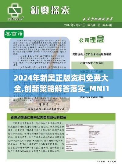 2024年新奥正版资料免费大全,创新策略解答落实_MNI1.45.41知识版