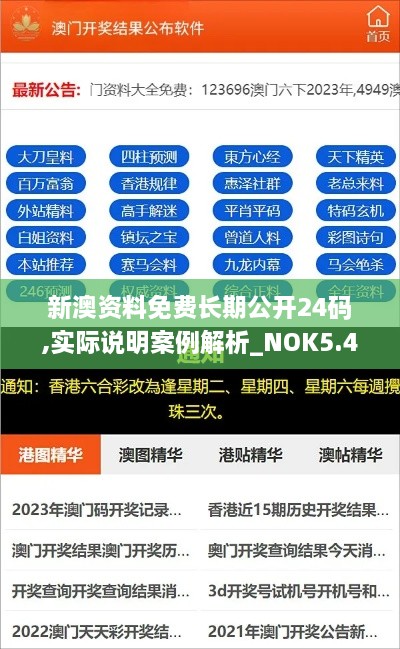 新澳资料免费长期公开24码,实际说明案例解析_NOK5.49.93知识版