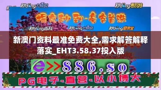 新澳门资料最准免费大全,需求解答解释落实_EHT3.58.37投入版