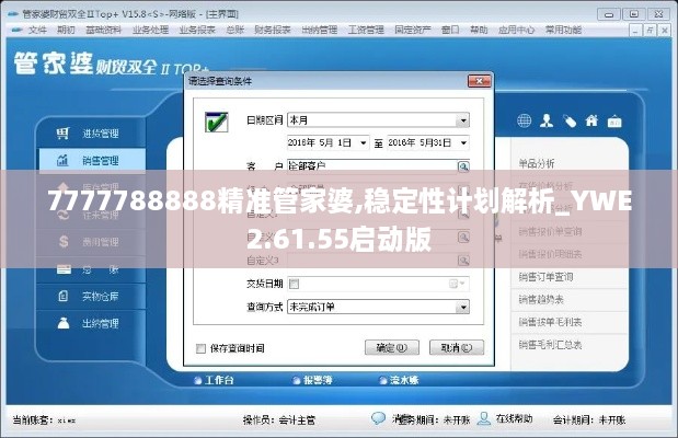 7777788888精准管家婆,稳定性计划解析_YWE2.61.55启动版