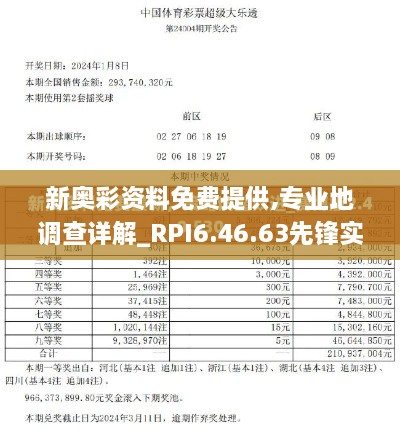 新奥彩资料免费提供,专业地调查详解_RPI6.46.63先锋实践版