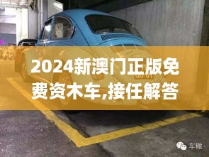 2024新澳门正版免费资木车,接任解答解释落实_SSK6.65.83精致生活版