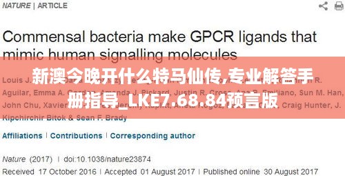 新澳今晚开什么特马仙传,专业解答手册指导_LKE7.68.84预言版