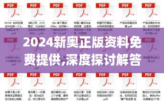 2024新奥正版资料免费提供,深度探讨解答解释路径_LSZ3.48.80超清版