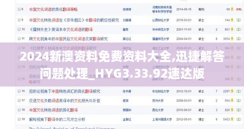 2024新澳资料免费资料大全,迅捷解答问题处理_HYG3.33.92速达版