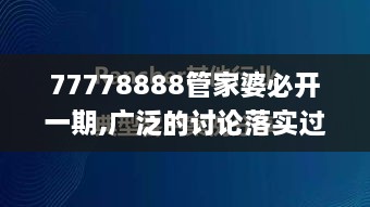 77778888管家婆必开一期,广泛的讨论落实过程_ANJ4.12.44DIY工具版