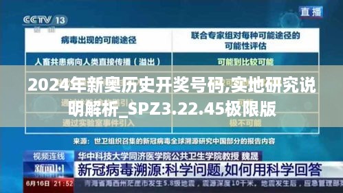 2024年新奥历史开奖号码,实地研究说明解析_SPZ3.22.45极限版