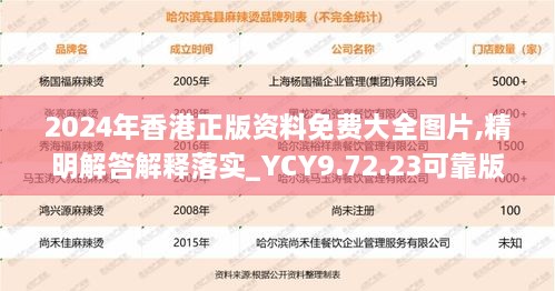 2024年香港正版资料免费大全图片,精明解答解释落实_YCY9.72.23可靠版