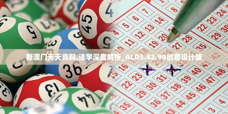 新澳门天天资料,法学深度解析_ALD3.42.99创意设计版