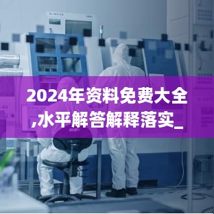 2024年资料免费大全,水平解答解释落实_DPP6.57.51铂金版