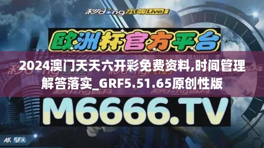 2024澳门天天六开彩免费资料,时间管理解答落实_GRF5.51.65原创性版