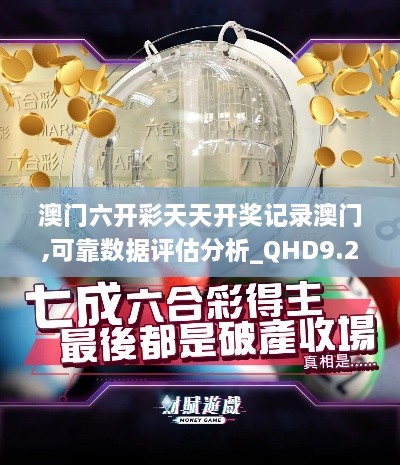 澳门六开彩天天开奖记录澳门,可靠数据评估分析_QHD9.28.83远光版