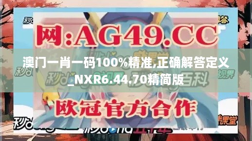 澳门一肖一码100%精准,正确解答定义_NXR6.44.70精简版